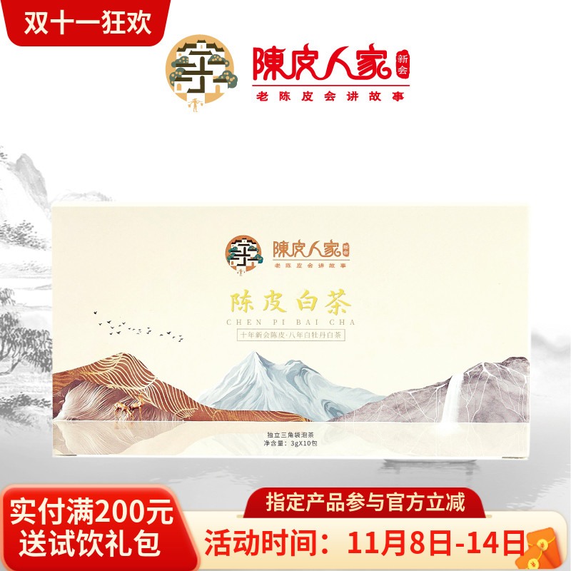 陈皮人家30克新会陈皮白茶袋泡茶  新会老陈皮  八年白茶