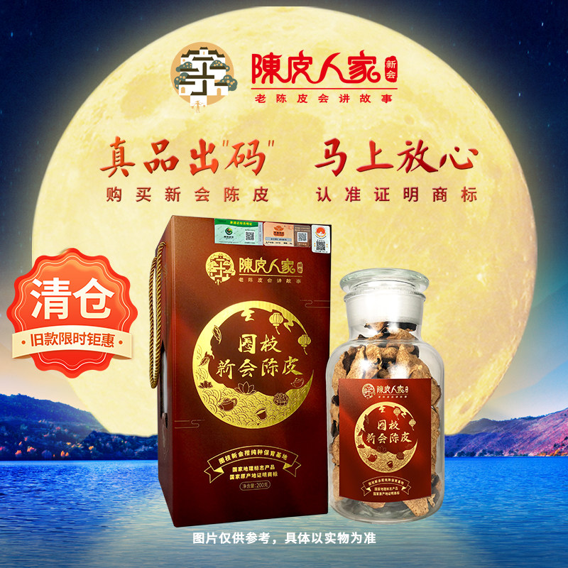 清仓陈皮人家节庆版清源·圈枝正宗新会陈皮200克大玻璃瓶礼盒,茶,陈皮茶,淘宝优惠券,粉丝福利购,淘宝优惠卷