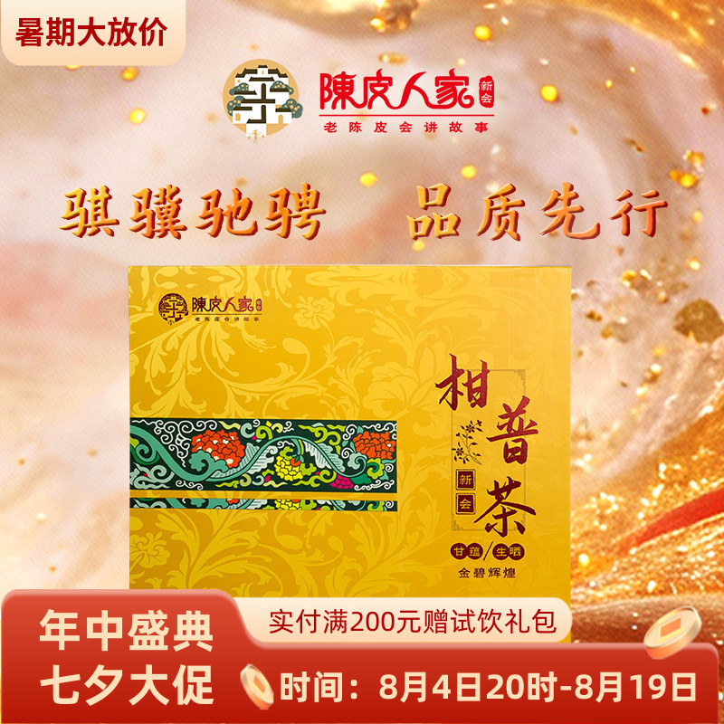 陈皮人家210柑普茶新会特产