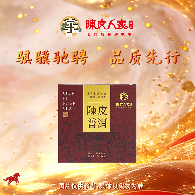 陈皮人家30克新会陈皮普洱茶袋泡茶  新会老陈皮  八年普洱茶