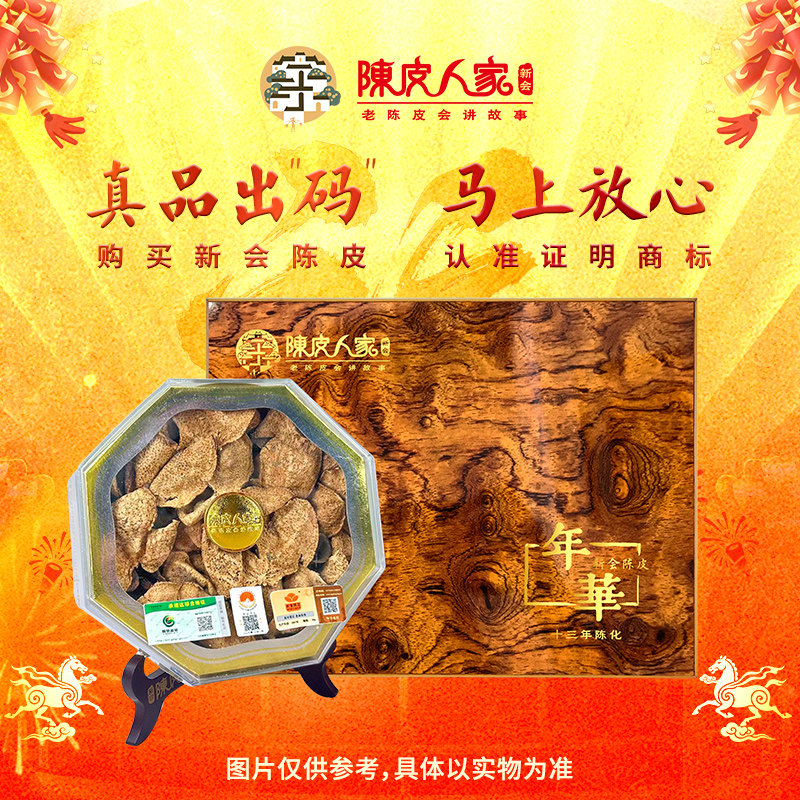陈皮人家新版年华·新会陈皮150g高端木盒十三年陈化收藏级包邮