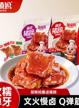 邬辣妈香酱卤猪蹄脚麻辣休闲小吃零熟食品真空开袋即食味湖南