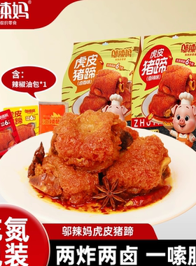 邬辣妈香酱卤虎皮猪蹄脚辣休闲小吃氮气零熟食品开袋即食湖南
