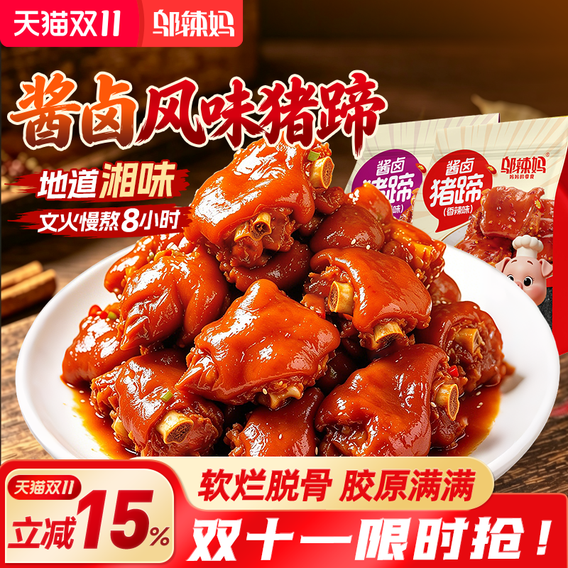 【小拉泽专属】邬辣妈香酱卤猪蹄脚网红小吃麻辣休闲零熟食品湖南