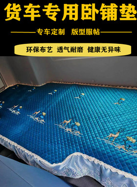 新款欧曼gtl卧铺垫EST大货车驾驶室装饰银河四季专用卧铺后排床垫