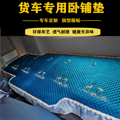 适用于重汽汕德卡G7S卧铺垫C7HG5大货车驾驶装饰四季通用卧铺垫子