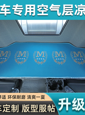 豪沃TX340TX7TH7T7H驾驶室改装饰T5GMAX专用货车用品床垫卧铺凉席