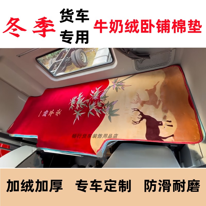 解放J7J6PJ6V货车卧铺垫悍VHJH6天VJ6LJ6G秋冬款加厚保暖卧铺棉垫