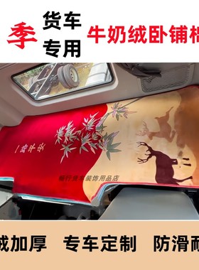 东风天龙VLKCKLKX天锦KRPLUS货车专用加厚秋冬卧铺棉垫子毛绒床垫