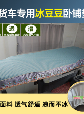货车卧铺凉席解放j6pJH6天龙kl乘龙h7德龙新m3000gtl夏季冰丝凉垫
