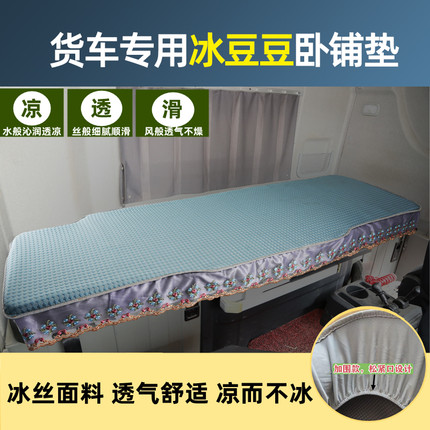 货车卧铺凉席解放j6pJH6天龙kl乘龙h7德龙新m3000gtl夏季冰丝凉垫