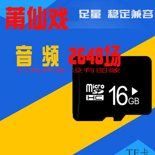 福建莆仙戏内存卡储存卡TF卡