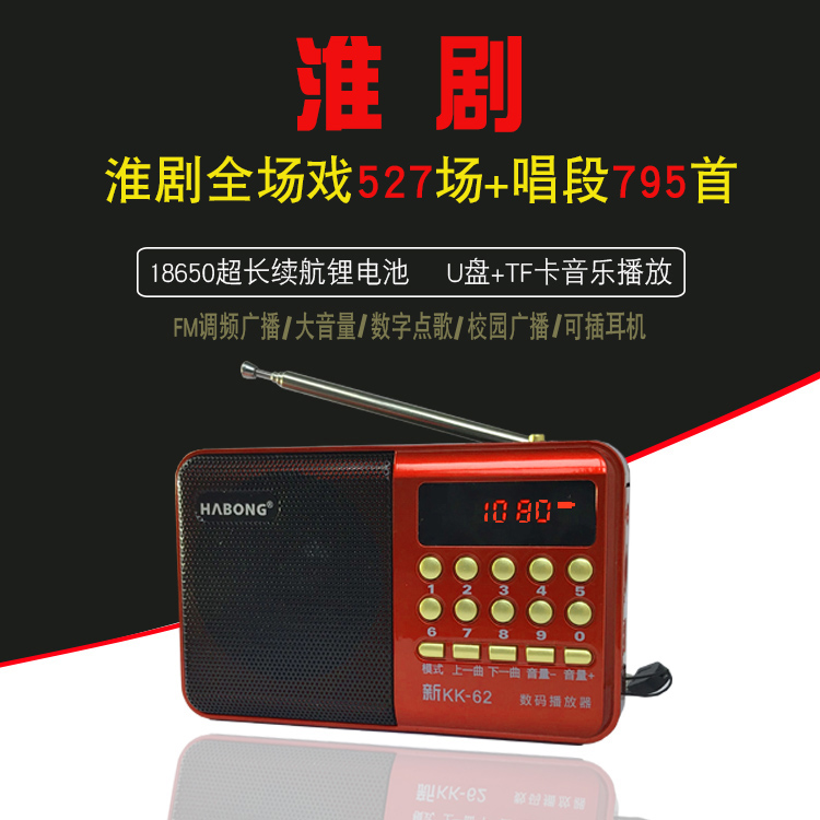 淮剧收音机唱戏机播放器mp3戏曲