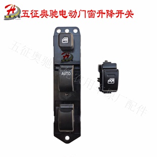 五征飞碟原厂电动门窗开关 奥驰X3V3D2T3A3双控玻璃升降开关按键