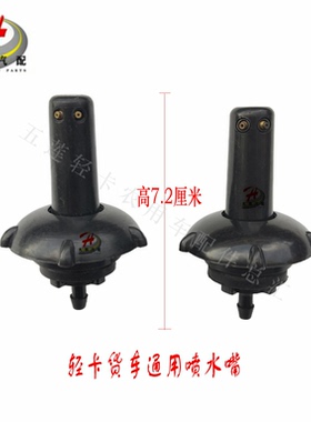 五征轻卡汽车原厂配件奥驰2000D3T3D5T2D2前档玻璃 雨刮器 喷水嘴