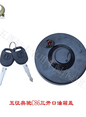 五征奥驰X6V6 X3A3T3D3D5油箱盖 柴油箱锁 C86ET01原厂油箱盖总成