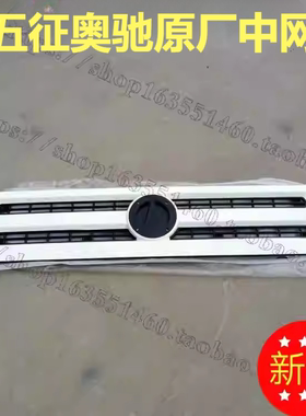 五征 原厂配件 奥驰X2 X3 V2 V3 V1 A3 A2 A1 前中网 格栅 前网格