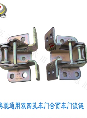 五征轻卡汽车原厂配件 奥驰1800 2000 D3D5X3T3A2D1车门合页 铰链