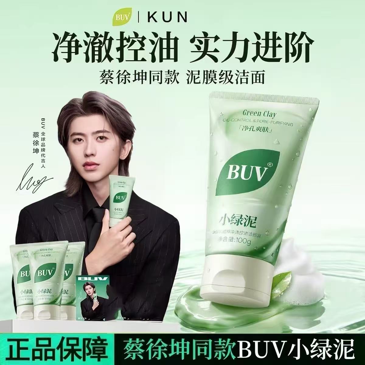 BUV小绿泥叶绿素控油净透洗面奶