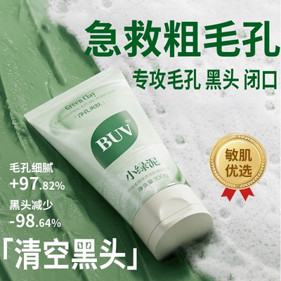 BUV叶绿素植萃净透控油洁颜泥小绿泥洗面奶控油缩毛孔深层清洁+赠