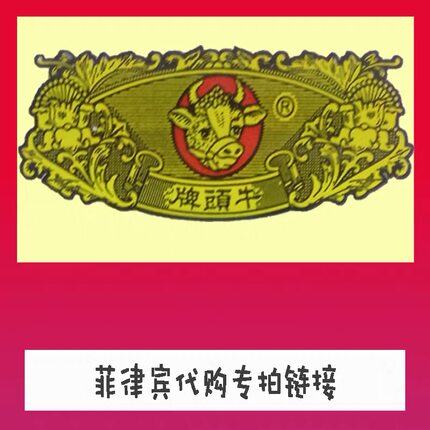 菲律宾代购邮费链接牛头牌80.闽南人实推闽南人实推