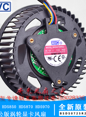 原装HD4870 HD5850 HD5870 HD5970 公版涡轮显卡风扇 BASA0725R2U