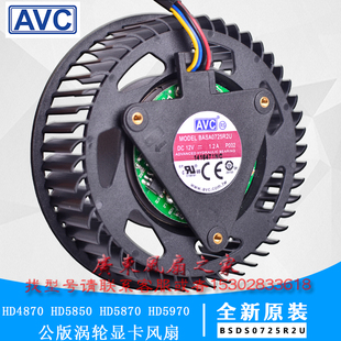 原装HD4870 HD5850 HD5870 HD5970 公版涡轮显卡风扇 BASA0725R2U
