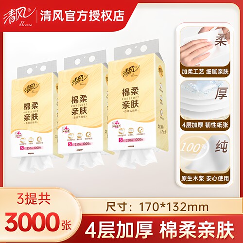 清风抽纸悬挂式绵柔4层250抽