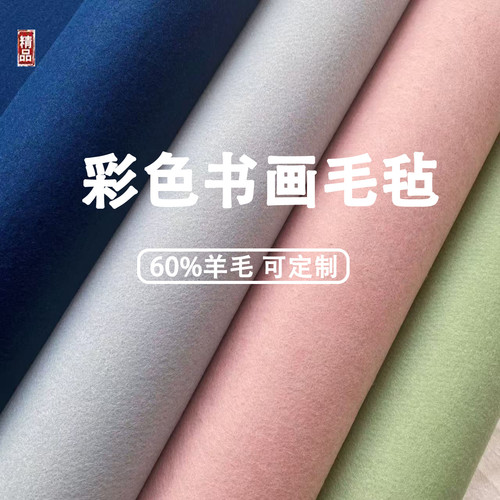 彩色书法羊毛毡薄款画毡