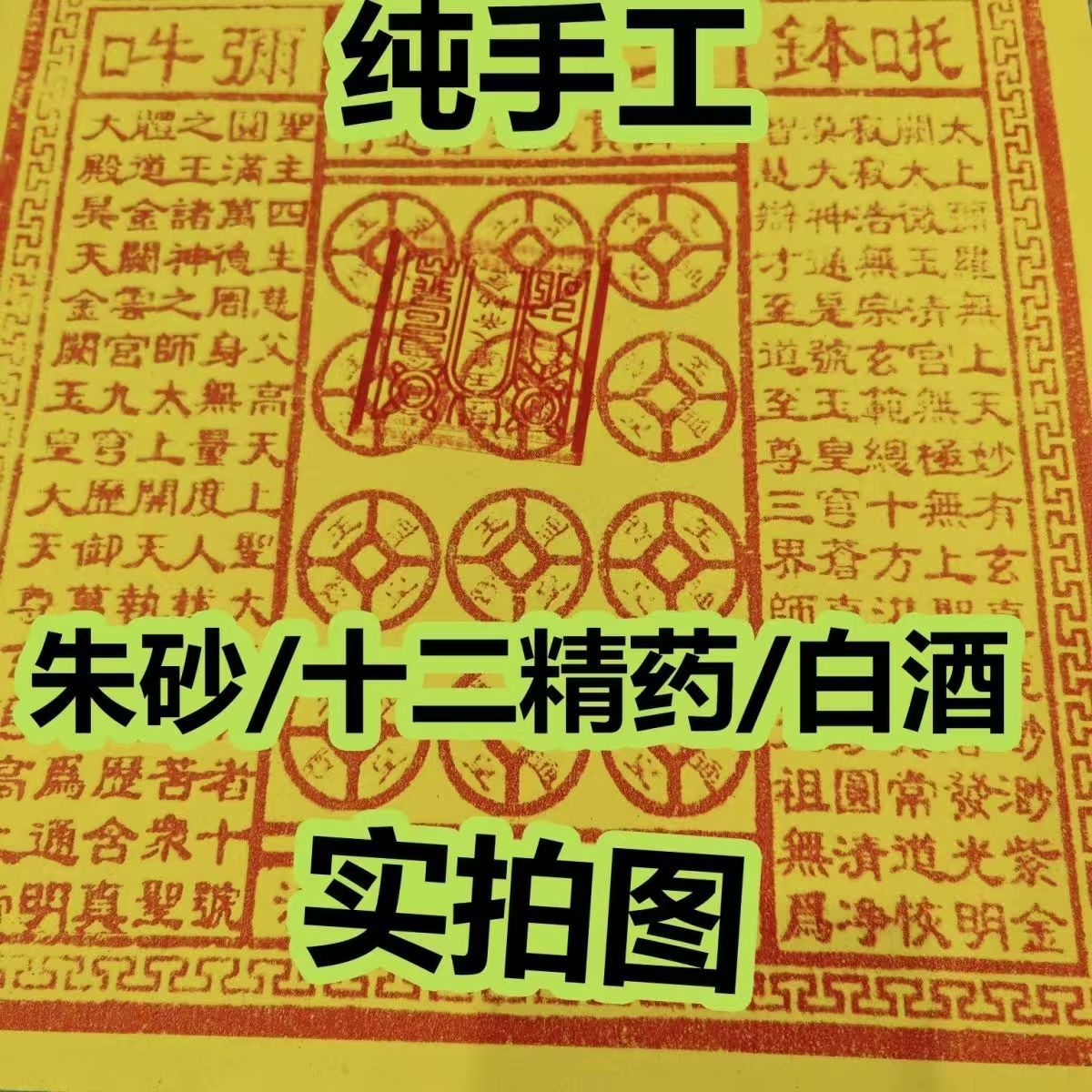 玉皇钱真品加盖印100张竹浆纸朱