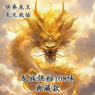 龙供粉龙族供粉供水供火供龙供粉龙烟供粉双倍用料龙供食子强效版