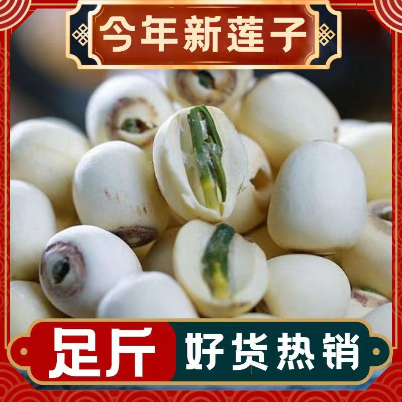 磨皮散装带芯莲子干货500g官方旗舰原味店带心的连子结婚用商用