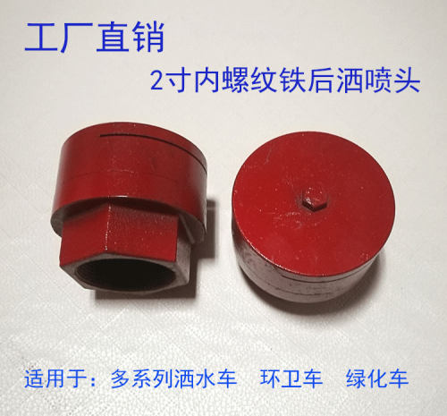2寸内螺纹后洒水陀圆喷侧喷
