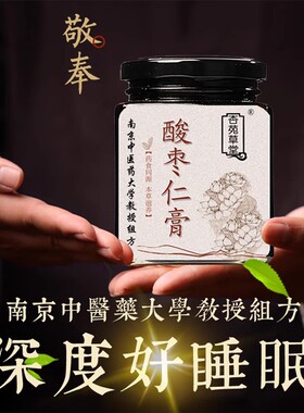 杏苑草堂 酸枣仁膏 安舒睡前膏 安神助眠睡得好 新包装 300克盒装
