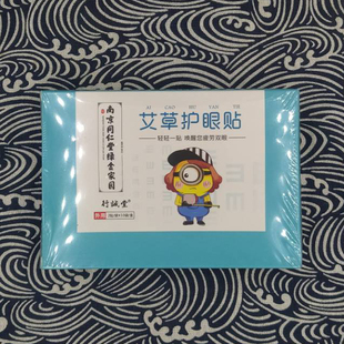 缓解眼疲劳 淡化黑眼圈 眼睛 模糊 明目眼贴 学生眼干涩 艾草眼贴