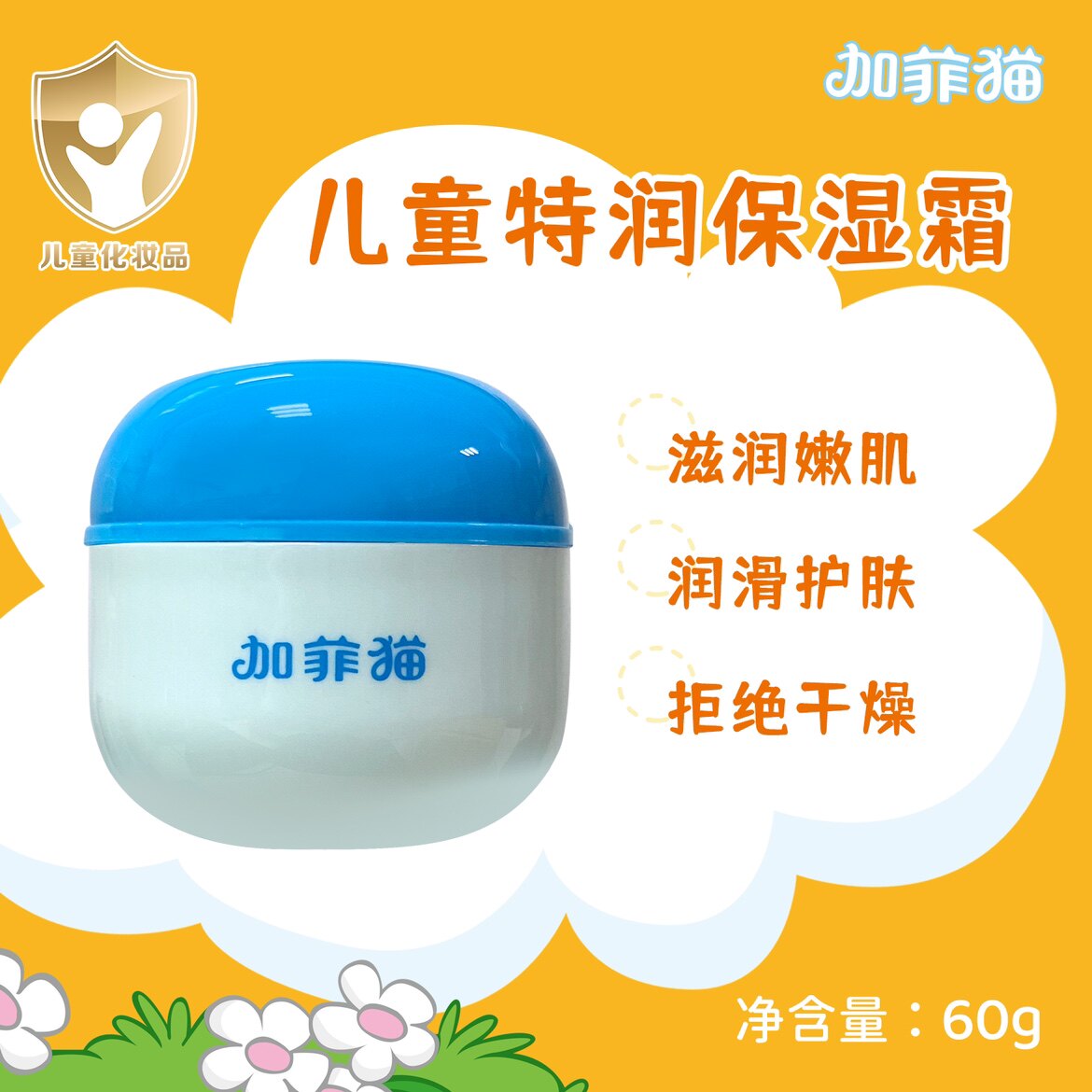 加菲猫缤果乐儿童特润保湿霜60g宝宝霜儿童霜正品防皴裂