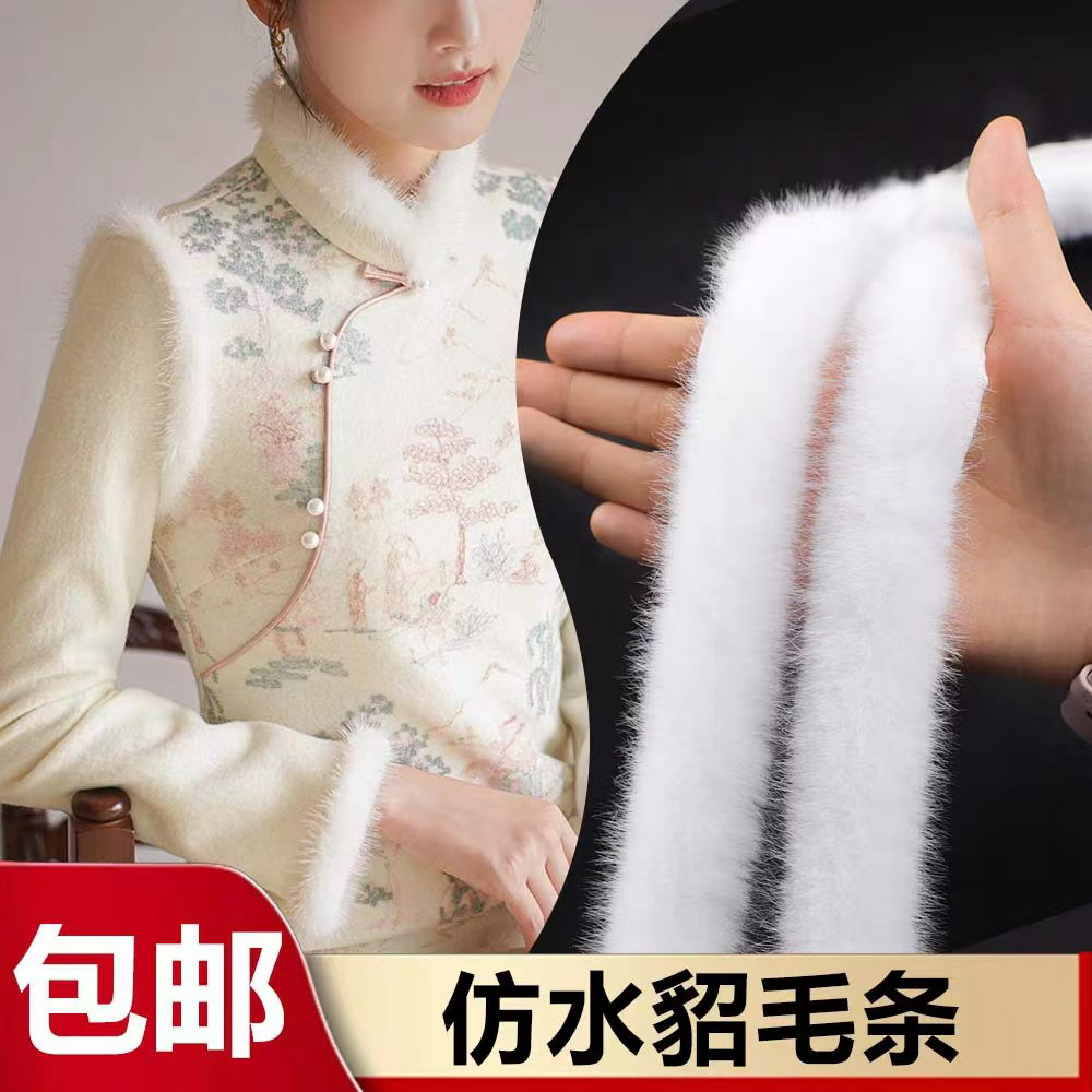 仿水貂毛衣服配饰辅料手工DIY包边配件旗袍汉服香云纱花边毛边条