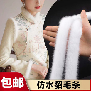 仿水貂毛衣服配饰辅料手工DIY包边配件旗袍汉服香云纱花边毛边条