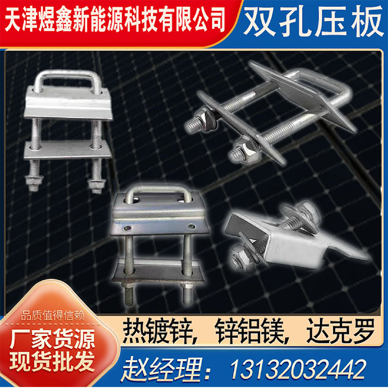 光伏双孔压板阳光房方管专用热镀锌达克罗锌铝镁穿刺垫片光伏压板