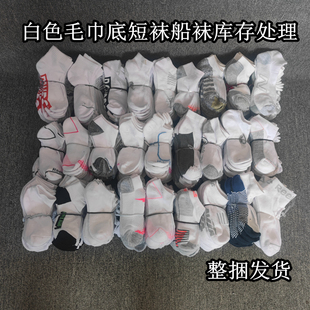 库存尾货袜子处理白色男女士短款毛巾底运动船袜瑕疵健身跑步篮球