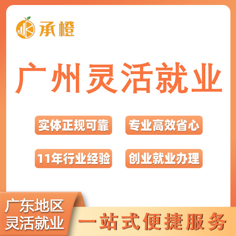 广州灵活就业白云天河荔湾就业创业医疗跑腿工商个体户异地注册