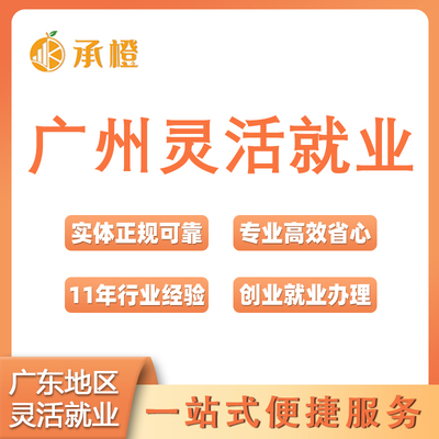 广州灵活就业白云天河荔湾就业创业医疗跑腿工商个体户异地注册