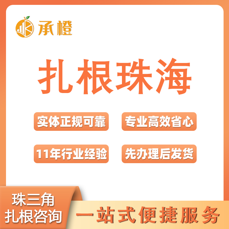 珠海横琴金湾入户应届留学生扎根珠海集体户珠海一签多行跑腿办理