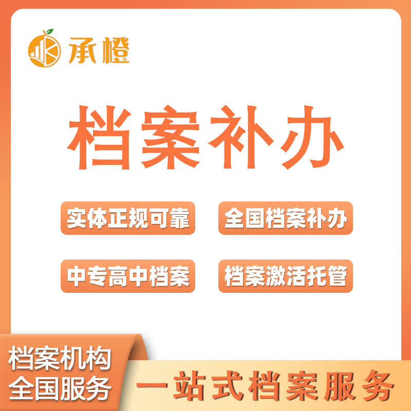 全国档案补办个人档案托管人才中心档案查询中专高中学历档案补办