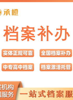 全国档案补办个人档案托管人才中心档案查询中专高中学历档案补办