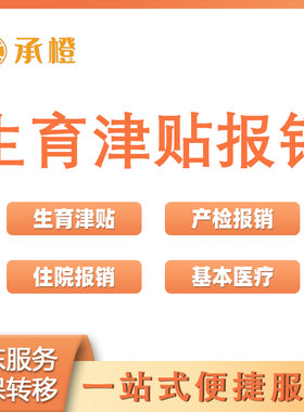 广东生育津贴咨询广州深圳产检住院报销基本医疗现场带跑腿服务