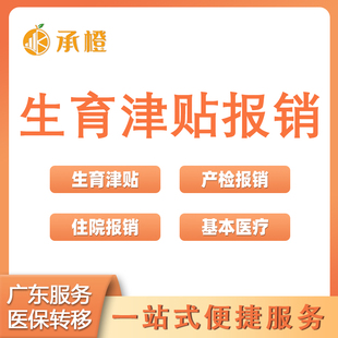 广东生育津贴咨询广州深圳产检住院报销基本医疗现场带跑腿服务