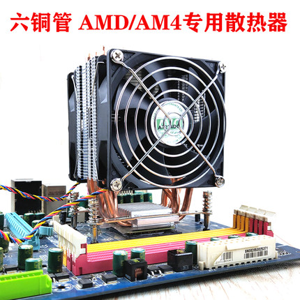 AVC6铜管CPU散热器AMD平台 AM2 AM3 AM4锐龙主板通用静音风扇