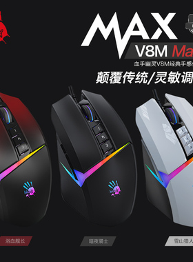 血手幽灵V8M Max激活版电竞游戏鼠标吃鸡CF英雄联盟塔防猎场宏