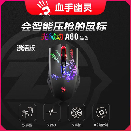 双飞燕血手幽灵A60 A70光学鼠标我的世界DC鼠标激活版压枪鼠标RGB
